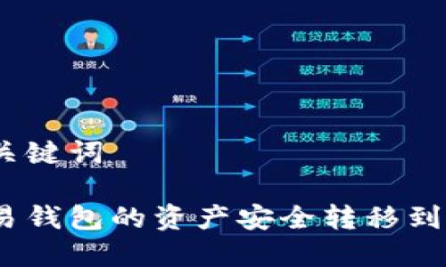 思考的与关键词

如何将欧易钱包的资产安全转移到tpWallet？