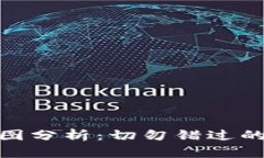 最新区块链走势图分析：切勿错过的重要数据与