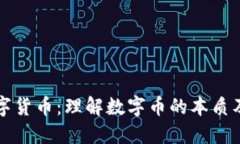 区块链与数字货币：理解数字币的本质及其未来