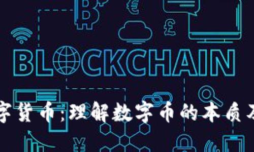 区块链与数字货币：理解数字币的本质及其未来发展