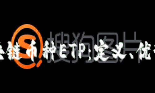 深入解析区块链币种ETP：定义、优势及市场趋势