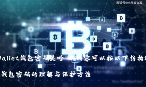 关于“tpWallet钱包密码是啥”的内容可以按以下结构进行撰写：

tpWallet钱包密码的理解与保护方法