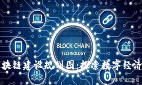 三亚区块链建设规划图：探索数字经济的未来