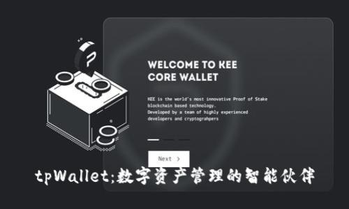 tpWallet：数字资产管理的智能伙伴