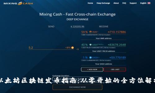 以太坊区块链发币指南：从零开始的全方位解析