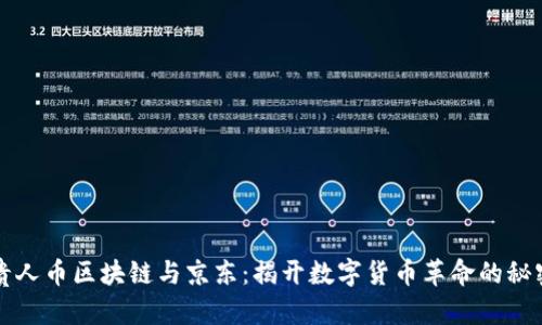 贵人币区块链与京东：揭开数字货币革命的秘密