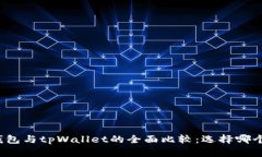 艾莫托肯钱包与tpWallet的全面比较：选择哪个更适