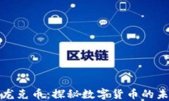 区块链与龙克币：探秘数字货币的未来与机会