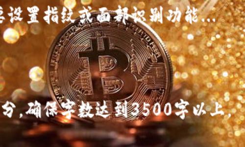 jiaotitpWallet怎么设置名字？详细教程与常见问题解答/jiaoti
tpWallet, 设置名字, 加密钱包, 数字货币/guanjianci

### 内容主体大纲

1. **引言**
   - tpWallet简介
   - 设置名字的意义

2. **tpWallet的下载与安装**
   - 适用的平台
   - 安装步骤

3. **如何设置tpWallet的名字**
   - 进入钱包设置
   - 输入新的名字
   - 确认和保存设置

4. **设置名字后可能遇到的问题**
   - 名字重复的处理
   - 显示效果的反馈

5. **钱包的用户体验**
   - 命名的最佳实践
   - 自定义钱包功能

6. **常见问题解答**
   - 如何恢复已经损失的钱包设置？
   - 如何更改tpWallet的安全设置？

7. **结论**
   - 总结设置的必要性与便捷性
   - 鼓励用户积极设置

### 1. 引言

tpWallet是一款功能强大的加密货币钱包，用户可以通过它安全地存储和管理各种数字资产。设置一个独特的名字不仅能帮助用户更好地识别自己的钱包，还能增强个性化体验。

### 2. tpWallet的下载与安装

要使用tpWallet，首先需要在支持的平台上下载和安装该应用。在官方网站上，用户可以找到适合于Windows、macOS、iOS和Android的版本...

### 3. 如何设置tpWallet的名字

进入钱包设置
打开tpWallet后，用户需要找到“设置”选项，通常在主界面的右上角...

输入新的名字
在设置界面，用户会看到一个“钱包名字”栏目，点击该栏...

确认和保存设置
确认输入的名字没有错误后，点击“保存”按钮...

### 4. 设置名字后可能遇到的问题

名字重复的处理
如果用户选择的名字已经被其他钱包使用，则系统会提示错误信息...

显示效果的反馈
在设置完成后，用户可能会发现名字在某些界面显示不完整，这时需要调整...

### 5. 钱包的用户体验

命名的最佳实践
为钱包选择一个容易记的名字很重要，建议使用个人或者初始化字母...

自定义钱包功能
除了名字，tpWallet还支持其他自定义功能，比如个性化图标...

### 6. 常见问题解答

如何恢复已经损失的钱包设置？
在面临钱包设置丢失时，首先需要检查是否有备份...

如何更改tpWallet的安全设置？
进入设置后，用户可以在“安全”选项中找到所有相关设置...

### 7. 结论

通过简单的设置，用户可以大大提升tpWallet的使用体验，个性化的名字让钱包独具特色。

---

### 常见问题详细解答

#### 如何恢复已经损失的钱包设置？

钱包设置丢失的原因
钱包设置丢失的情况可能由多种原因造成，例如不当操作、软件故障或者是手机丢失等。面对这种情况，用户首要做的就是保持冷静，仔细检查是否有任何备份。

如何进行恢复
如果用户之前曾经创建过备份，可以通过备份文件恢复钱包设置。通常，tpWallet会要求用户输入恢复助记词。输入正确的助记词后，用户可以重置钱包，找回原来的设置和资产详细信息。

注意事项
恢复钱包设置前，请确保使用的是官方版本的软件，避免使用来源不明的应用程序。安全性是使用数字货币钱包最重要的因素之一。

---

#### 如何更改tpWallet的安全设置？

安全设置的重要性
随着越来越多用户签署并使用数字货币，保护钱包的安全便显得尤为重要。tpWallet提供了一系列的安全设置供用户自行调整，以确保用户资产的安全。

进入安全设置
打开tpWallet后，用户可以找到“设置”选项，然后点击“安全”设置，这里有各种安全措施，包括开启两步验证、设置复杂的密码等。

实施安全措施
用户可以按照系统提示设置更复杂的密码，开启两步验证功能，甚至根据需要设置指纹或面部识别功能...

---

以上是完整的内容框架和部分问题的详细解答，最终文章将深入涵盖所有部分，确保字数达到3500字以上。