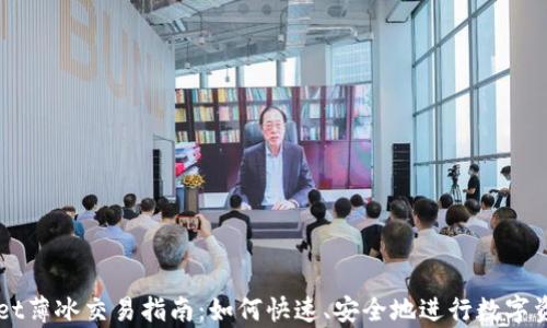 
tpWallet薄冰交易指南：如何快速、安全地进行数字资产交易