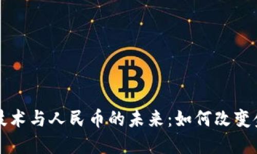 区块链技术与人民币的未来：如何改变金融生态