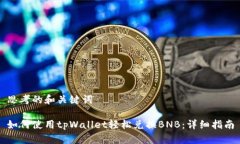 思考的和关键词如何使用tpWallet轻松兑换BNB：详细