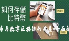 派币与数字区块链的关系：全面解析