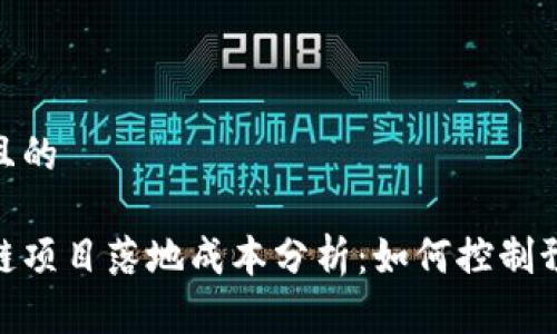 思考一个且的

最新区块链项目落地成本分析：如何控制预算与风险