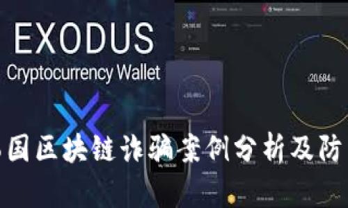 最新韩国区块链诈骗案例分析及防范措施