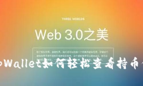 : tpWallet如何轻松查看持币信息