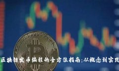区块链发币编程的全方位指南：从概念到实践