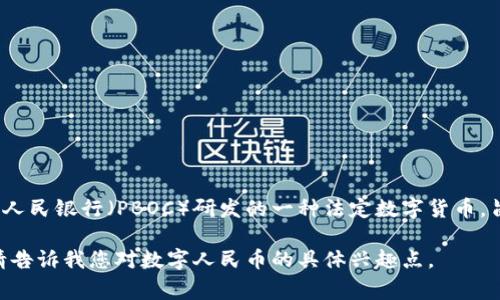 人民币区块链代币通常被称为“数字人民币”或“DC/EP”（Digital Currency/Electronic Payment）。这是由中国人民银行（PBOC）研发的一种法定数字货币，旨在通过区块链技术提升支付效率和安全性。数字人民币的推出也是为了在全球数字货币的竞争中占据一席之地。

如果您想了解更多关于数字人民币的信息，包括它的功能、应用和未来发展等方面，我可以为您提供详细的内容。请告诉我您对数字人民币的具体兴趣点。