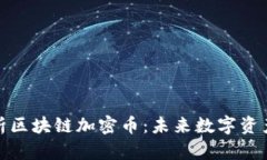 : 深入解析区块链加密币：未来数字资产的引领者