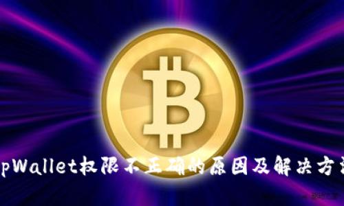 tpWallet权限不正确的原因及解决方法