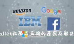 tpWallet权限不正确的原因及解决方法