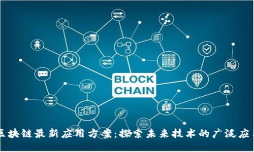区块链最新应用方案：探索未来技术的广泛应用