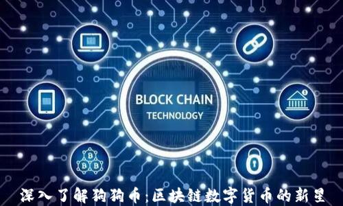 
深入了解狗狗币：区块链数字货币的新星