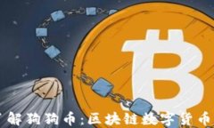 深入了解狗狗币：区块链数字货币的新星