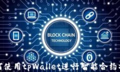 如何使用tpWallet进行智能合约操作