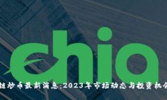 区块链炒币最新消息：2023年市场动态与投资机会