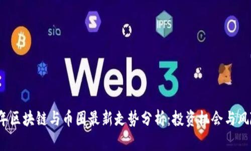 2023年区块链与币圈最新走势分析：投资机会与风险解析