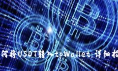 如何将USDT转入tpWallet：详细指南