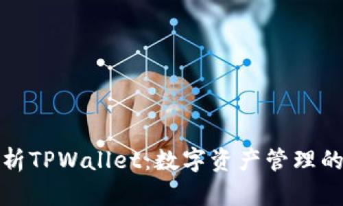 全面解析TPWallet：数字资产管理的新选择
