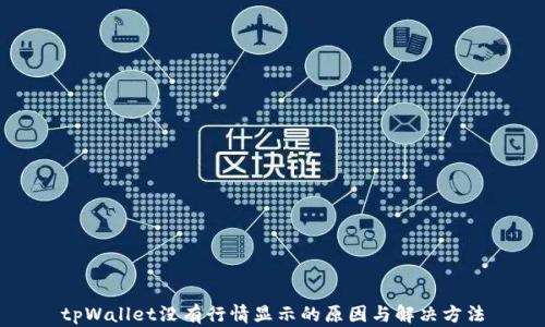 
tpWallet没有行情显示的原因与解决方法