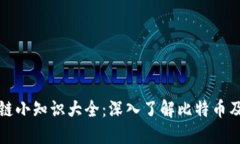 比特币区块链小知识大全：深入了解比特币及其