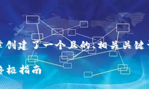 根据您的需求，我为主题“tpWallet”的文章创建了一个且的、相关关键词、内容大纲以及6个相关问题的详细介绍。

tpWallet：一款全面解析加密货币钱包的终极指南