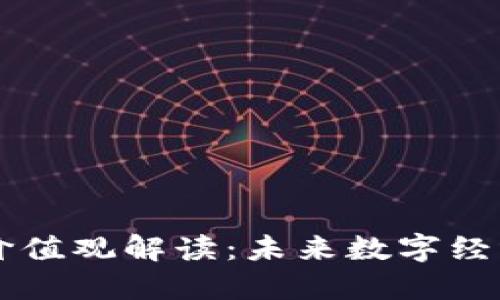 河北区块链价值观解读：未来数字经济的全新视角