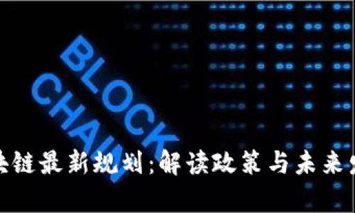 佛山区块链最新规划：解读政策与未来发展趋势