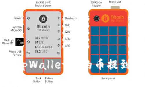 如何将tpWallet中的币提到交易所