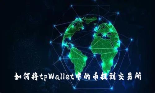 如何将tpWallet中的币提到交易所