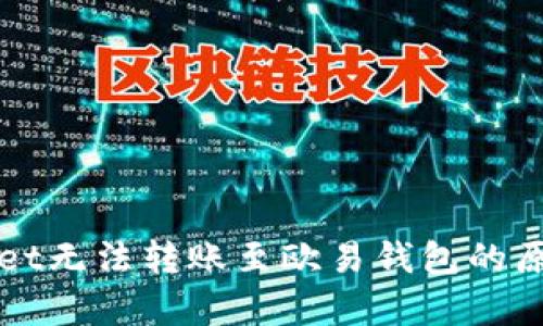 tpWallet无法转账至欧易钱包的原因分析