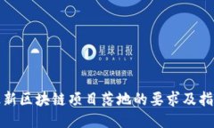 最新区块链项目落地的要求及指南