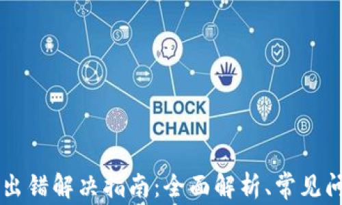 
tpWallet节点出错解决指南：全面解析、常见问题及解决方法