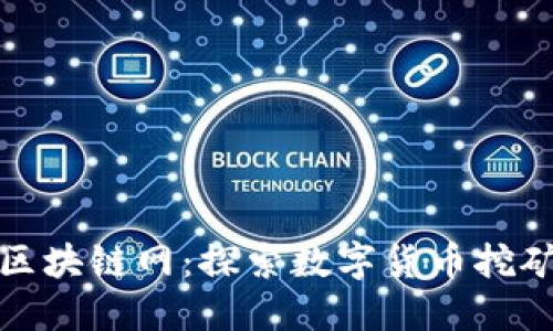 挖币网区块链网：探索数字货币挖矿的未来