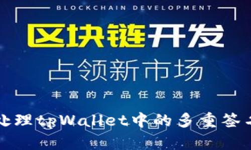 如何处理tpWallet中的多重签名问题