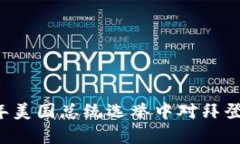 区块链技术在2024年美国总统选举中对拜登最新票