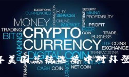 区块链技术在2024年美国总统选举中对拜登最新票数的影响解析