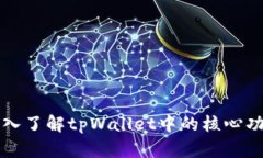 深入了解tpWallet中的核心功能