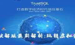 区块链游戏破解版最新解析：玩转虚拟资产的新