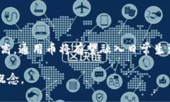 московский区块链通用币是什么？全面解读区